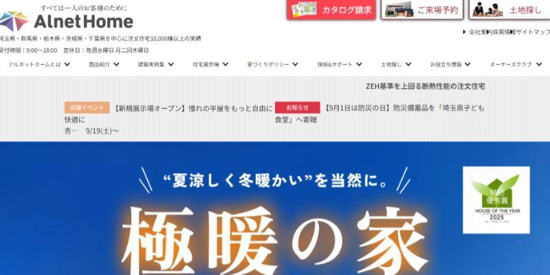アルネットホームの公式HPキャプチャ